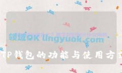 TP钱包（TokenPocket）是一款广泛使用的