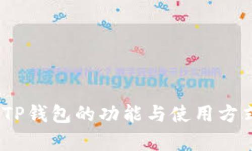 TP钱包（TokenPocket）是一款广泛使用的区块链数字资产钱包，旨在为用户提供安全、便捷、去中心化的数字资产管理服务。它支持多种公链，包括以太坊（Ethereum）、比特币（Bitcoin）、EOS、TRON等，方便用户进行数字货币的存储、转账、交易和参与各种区块链项目的活动。

### TP钱包的主要特点：

1. **多链支持**：TP钱包支持多种区块链，用户可以在一个应用中管理多种数字货币，极大地方便了用户操作。

2. **去中心化**：作为去中心化钱包，TP钱包的用户私钥由用户自己掌握，不会被第三方平台存储或处理，增加了安全性。

3. **用户友好的界面**：TP钱包的界面设计直观，方便新手用户上手；即使是初次接触区块链的用户也能顺利进行操作。

4. **DApp生态**：TP钱包内置多个去中心化应用（DApp），用户可以轻松访问各种DeFi、NFT、游戏等区块链应用，无需额外下载。

### TP钱包的使用场景

#### 1. 数字资产管理
TP钱包允许用户安全存储和管理各种数字资产。无论是主流的比特币和以太坊，还是新兴的代币，用户都可以轻松进行管理。

#### 2. 交易和转账
通过TP钱包，用户可以实现快速的数字货币转账，手续费相对较低，且交易速度快。用户在转账时，可以通过扫描二维码或直接输入地址的方式进行转账，极为便利。

#### 3. 参与DeFi和NFT市场
随着去中心化金融（DeFi）和非同质化代币（NFT）市场的蓬勃发展，TP钱包为用户提供了参与这些前沿项目的途径，用户可以通过钱包直接与这些应用进行互动。

### 安全性与隐私保护

在数字资产交易频繁的今天，安全性是用户最为关心的问题之一。TP钱包采取了多种安全措施来保护用户的资产安全：

- **私钥管理**：用户的私钥完全由本人掌控，避免了因平台被黑客攻击而造成的资产损失。

- **生物识别和指纹解锁**：TP钱包提供了生物识别技术和指纹解锁功能，进一步保障用户资产的安全。

- **防钓鱼机制**：TP钱包内置防钓鱼功能，能够识别和提示用户不安全的网站链接，帮助用户避免上当受骗。

### 如何使用TP钱包

使用TP钱包非常简单，下面是一些基础操作指南：

#### 1. 下载和安装
用户可以在各大应用商店中搜索“TokenPocket”进行下载并安装。 无论是iOS、Android，还是PC端，TP钱包都提供了相应的版本。

#### 2. 创建钱包
安装完成后，打开TP钱包，点击“创建钱包”选项，按照系统提示设置密码并备份助记词。

#### 3. 添加数字资产
在钱包主界面，用户可以选择添加各种数字资产，只需简单操作即可实现。

#### 4. 进行交易
选择相应的数字资产，输入转账地址和金额，确认信息无误后即可进行交易。

### 结语

TP钱包凭借其多链支持、去中心化管理和用户友好的界面，成为了许多数字资产持有者的首选钱包。希望通过本文的介绍，能够帮助你更好地理解TP钱包的功能与使用方式。你是不是也想尝试用TP钱包管理你的数字资产呢？无论你是初学者还是老手，相信TP钱包都可以为你提供一个安全、便捷的数字资产管理体验。