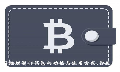 TP钱包（TokenPocket）是一款广泛使用的区块链数字资产钱包，旨在为用户提供安全、便捷、去中心化的数字资产管理服务。它支持多种公链，包括以太坊（Ethereum）、比特币（Bitcoin）、EOS、TRON等，方便用户进行数字货币的存储、转账、交易和参与各种区块链项目的活动。

### TP钱包的主要特点：

1. **多链支持**：TP钱包支持多种区块链，用户可以在一个应用中管理多种数字货币，极大地方便了用户操作。

2. **去中心化**：作为去中心化钱包，TP钱包的用户私钥由用户自己掌握，不会被第三方平台存储或处理，增加了安全性。

3. **用户友好的界面**：TP钱包的界面设计直观，方便新手用户上手；即使是初次接触区块链的用户也能顺利进行操作。

4. **DApp生态**：TP钱包内置多个去中心化应用（DApp），用户可以轻松访问各种DeFi、NFT、游戏等区块链应用，无需额外下载。

### TP钱包的使用场景

#### 1. 数字资产管理
TP钱包允许用户安全存储和管理各种数字资产。无论是主流的比特币和以太坊，还是新兴的代币，用户都可以轻松进行管理。

#### 2. 交易和转账
通过TP钱包，用户可以实现快速的数字货币转账，手续费相对较低，且交易速度快。用户在转账时，可以通过扫描二维码或直接输入地址的方式进行转账，极为便利。

#### 3. 参与DeFi和NFT市场
随着去中心化金融（DeFi）和非同质化代币（NFT）市场的蓬勃发展，TP钱包为用户提供了参与这些前沿项目的途径，用户可以通过钱包直接与这些应用进行互动。

### 安全性与隐私保护

在数字资产交易频繁的今天，安全性是用户最为关心的问题之一。TP钱包采取了多种安全措施来保护用户的资产安全：

- **私钥管理**：用户的私钥完全由本人掌控，避免了因平台被黑客攻击而造成的资产损失。

- **生物识别和指纹解锁**：TP钱包提供了生物识别技术和指纹解锁功能，进一步保障用户资产的安全。

- **防钓鱼机制**：TP钱包内置防钓鱼功能，能够识别和提示用户不安全的网站链接，帮助用户避免上当受骗。

### 如何使用TP钱包

使用TP钱包非常简单，下面是一些基础操作指南：

#### 1. 下载和安装
用户可以在各大应用商店中搜索“TokenPocket”进行下载并安装。 无论是iOS、Android，还是PC端，TP钱包都提供了相应的版本。

#### 2. 创建钱包
安装完成后，打开TP钱包，点击“创建钱包”选项，按照系统提示设置密码并备份助记词。

#### 3. 添加数字资产
在钱包主界面，用户可以选择添加各种数字资产，只需简单操作即可实现。

#### 4. 进行交易
选择相应的数字资产，输入转账地址和金额，确认信息无误后即可进行交易。

### 结语

TP钱包凭借其多链支持、去中心化管理和用户友好的界面，成为了许多数字资产持有者的首选钱包。希望通过本文的介绍，能够帮助你更好地理解TP钱包的功能与使用方式。你是不是也想尝试用TP钱包管理你的数字资产呢？无论你是初学者还是老手，相信TP钱包都可以为你提供一个安全、便捷的数字资产管理体验。