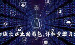 如何安全退出以太坊钱包：详细步骤与