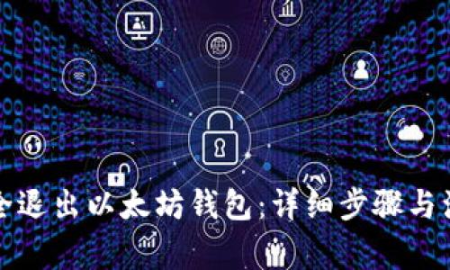 如何安全退出以太坊钱包:详细步骤与注意事项