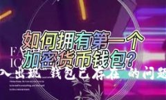 TP钱包导入出现“钱包已存在”的问题