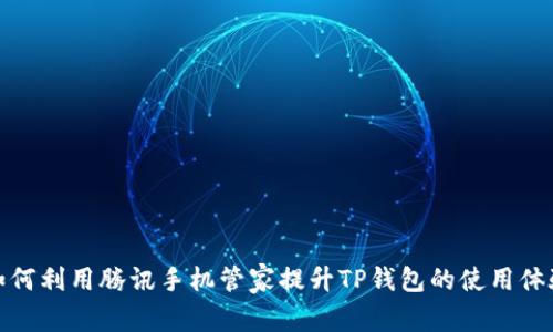 如何利用腾讯手机管家提升TP钱包的使用体验