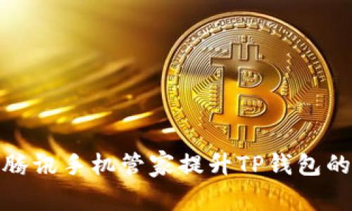 如何利用腾讯手机管家提升TP钱包的使用体验