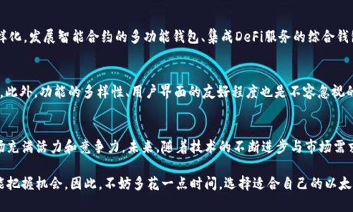   以太坊钱包的走势分析与趋势展望 / 
 guanjianci 以太坊, 钱包, 投资, 市场走势 /guanjianci 

引言
在加密货币的浪潮中，以太坊（Ethereum）作为第二大数字货币，凭借其智能合约功能受到无数投资者和开发者的青睐。而在以太坊生态系统中，钱包作为存储和管理数字资产的工具，其走势变化无疑让很多投资者感到好奇。那么，以太坊钱包的走势到底有哪些呢？又将会如何影响整个市场？

以太坊钱包的基础知识
在深入分析以太坊钱包的走势之前，我们首先需要了解其基础知识。以太坊钱包是存储以太币（ETH）和基于以太坊的代币的重要工具。这些钱包主要分为两类：热钱包和冷钱包。热钱包是链接到互联网，使用便捷但安全性相对较低；而冷钱包则是离线存储，安全性高但使用上不够方便。

以太坊钱包的市场走势
近年来，以太坊的市场表现吸引了大量投资者的目光。随着去中心化金融（DeFi）、非同质化代币（NFT）等应用的兴起，以太坊的生态环境愈加丰富。这使得以太坊钱包的使用频率大幅增加，从而推动了以太坊钱包市场的整体发展。

那么，具体来说，以太坊钱包的走势有哪些显著特点呢？

投资者认知的变化
随着以太坊的普及，越来越多的投资者开始认识到钱包的重要性。你是不是也这么认为？如果没有一个安全可靠的钱包，如何能够安心进行交易和投资呢？这种意识的增强，推动了更多用户选择使用优质的钱包解决方案，进而影响了整个市场的走势。

市场需求的增长
随着以太坊相关应用的不断增多，市场对钱包的需求也随之上涨。特别是在每次以太坊升级或重要事件发生时，往往会伴随钱包的用户激增。投资者希望通过这些工具更好地管理他们的资产，从而在市场波动中占据先机。

安全问题的担忧
尽管市场对以太坊钱包的需求在增长，但安全问题却始终困扰着投资者。关于钱包被盗、私钥泄露等新闻屡见不鲜，让很多人对钱包的安全性感到遗憾。随着这些问题的出现，很多投资者开始重新审视自己的选择，你是不是也曾经过虑过这些问题？这种对安全性的重视，也驱动了市场向使用更安全钱包的方向发展。

不同类型钱包的表现
在以太坊钱包的市场中，热钱包和冷钱包的表现有所不同。热钱包通常因便捷性而受到欢迎，但在安全性上却受到潜在威胁；而冷钱包虽然安全性高，但也限制了用户的灵活性。最近的数据显示，越来越多的投资者开始转向冷钱包，以确保其资产的安全。那么，你更倾向于选择哪种钱包呢？

未来走势的预测
展望未来，以太坊钱包的市场有着多重可能的走势。随着以太坊2.0的推出及其生态的进一步发展，用户对钱包的需求会更加多样化。发展智能合约的多功能钱包、集成DeFi服务的综合钱包、以及安全性更高的冷钱包都将成为市场的热门趋势。

如何选择优质以太坊钱包
面对众多钱包，我们该如何做出选择？首先，安全性是最重要的考虑因素，包括钱包的加密保护、用户评价以及技术团队的实力等。此外，功能的多样性、用户界面的友好程度也是不容忽视的因素。你会选择一个功能强大但复杂度高的钱包，还是一个简单易用但功能有限的钱包呢？这都需要根据你自身的需求来判断。

总结
在总结以太坊钱包的走势时，我们可以看到其正随着以太坊生态的不断发展而变化。投资者对于安全、便利的追求，使得钱包市场充满活力和竞争力。未来，随着技术的不断进步与市场需求的变化，以太坊钱包的未来将会更加光明。你准备好迎接这个变化，积极布局你的数字资产了吗？

无论怎样，一个优质的钱包可以帮助你更好地管理你的资产。在这个飞速发展的加密货币市场中，越早选择合适的工具，你就越能把握机会。因此，不妨多花一点时间，选择适合自己的以太坊钱包，并随时关注市场的动态变化。你的投资之路，可能就从这里开始！