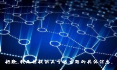 抱歉，我无法提供关于此主题的具体信