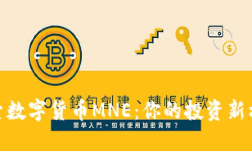 探索数字货币MNE:你的投资新机会