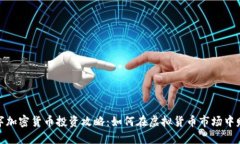 数字加密货币投资攻略：如何在虚拟货