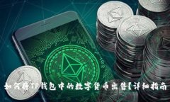 如何将TP钱包中的数字货币出售？详细