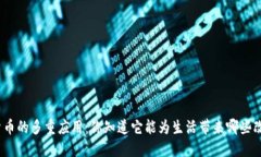 数字货币的多重应用：你知道它能为生