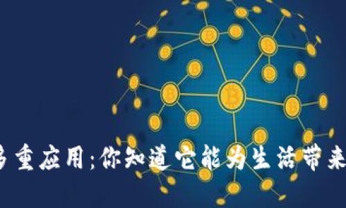数字货币的多重应用:你知道它能为生活带来哪些改变吗?