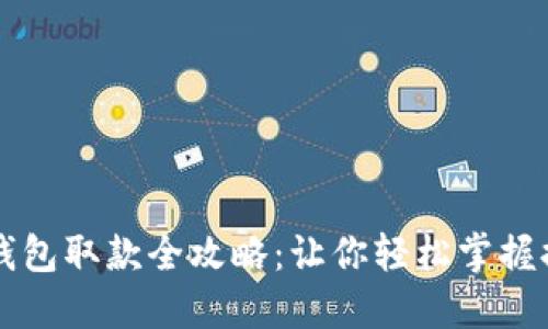 香港TP钱包取款全攻略:让你轻松掌握提款流程