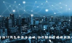 香港TP钱包取款全攻略：让你轻松掌握