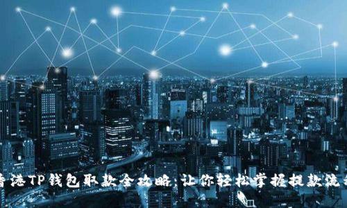 香港TP钱包取款全攻略:让你轻松掌握提款流程