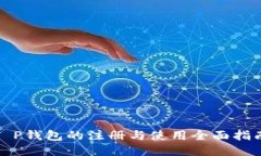T P钱包的注册与使用全面指南