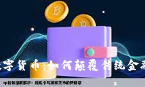 智链数字货币:如何颠覆传统金融体系?