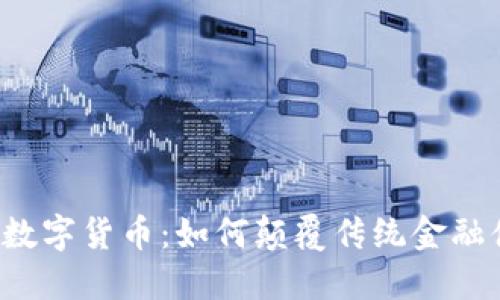 智链数字货币:如何颠覆传统金融体系?