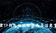 揭露TP钱包的使用套路与注意事项