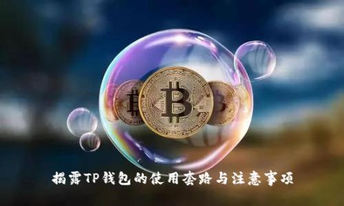 揭露TP钱包的使用套路与注意事项