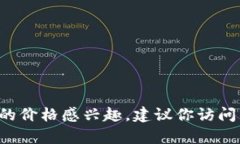 很抱歉，我无法提供实时的数字货币价