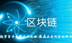 数字货币争霸大战攻略：赢在未来的金