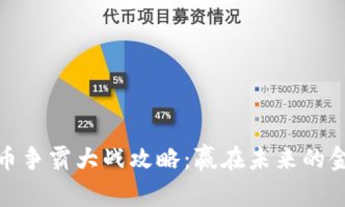 数字货币争霸大战攻略:赢在未来的金融游戏