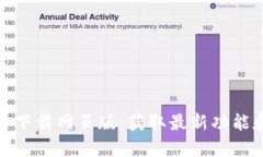 TP钱包最新版本官方下载网页版：获取