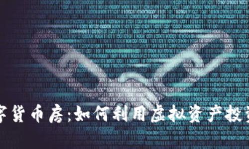 探索数字货币房:如何利用虚拟资产投资房地产
