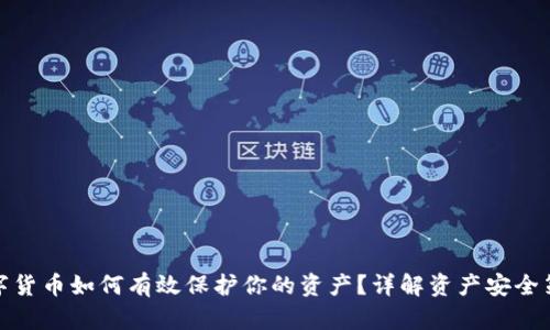 数字货币如何有效保护你的资产?详解资产安全策略