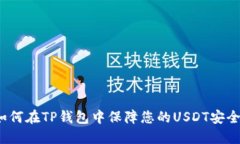 如何在TP钱包中保障您的USDT安全？