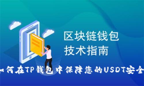如何在TP钱包中保障您的USDT安全?