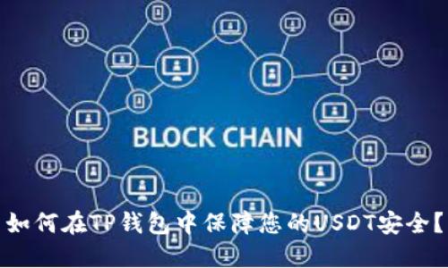 如何在TP钱包中保障您的USDT安全?