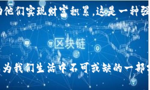 数字货币：未来经济的新生力量

在当今数字化的浪潮中，数字货币已然成为一个不容忽视的概念。你是否曾经想过，未来的货币交易会是什么样子？数字货币的出现不仅革命性地改变了传统金融体系，也引发了全球经济模式的深刻变革。

什么是数字货币？

数字货币，简单来说就是以数字形式存在的货币。与传统的纸币和硬币不同，数字货币的存在完全依赖于电子设备和网络。最著名的数字货币无疑是比特币，它在2009年首次问世，随后各种类型的数字货币纷纷出现，形成了一个庞大的生态系统。

数字货币为何如此受欢迎？

数字货币的受欢迎程度与其所带来的诸多优势密切相关。首先，数字货币可以实现去中心化，这意味着不再由某个中央机构来控制货币的发行和交易。这样一来，交易过程更加透明，用户的隐私得以保障。你是不是也这么认为？

其次，数字货币的交易速度相较于传统银行系统来说，显著提高。在传统金融系统中，跨国转账可能需要数天时间，而使用数字货币进行转账，则可以在几分钟内完成。这样的效率，对于全球经济的互联互通无疑是一个巨大的推动力。

数字货币的挑战与机遇

尽管数字货币的发展前景广阔，但其仍面临许多挑战。例如，安全性问题一直是人们关注的焦点。由于数字货币交易是在线进行的，一旦遭遇网络攻击，投资者的资产安全就可能受到威胁。此外，数字货币的价格波动性也极高，使得其在作为一种稳健的投资工具上，仍需进一步的探索与实践。

然而，挑战与机遇往往是并存的。从长远来看，数字货币对金融市场的影响将是深远的。越来越多的企业开始接受数字货币作为支付方式，成为主流支付手段的可能性也在逐渐上升。你有没有想过，将来的市场会不会被数字货币所主导呢？

展望未来：数字货币将如何改变我们的生活？

展望未来，数字货币的发展将不仅限于金融领域，其潜力还可以扩展至其他许多行业，例如房地产、艺术品交易等。想象一下，未来你购买一处房产时，是否可以完全用数字货币进行交易？不仅过程会更加高效，甚至可以在交易时嵌入复杂的智能合约，确保交易的公正与透明。

此外，数字货币也将推动金融的普惠，特别是在没有良好银行基础设施的发展中国家，数字货币能够为更多人提供金融服务，帮助他们实现财富积累。这是一种强大的技术赋能，能够改变无数家庭的命运。

结语

总体而言，数字货币正处于发展阶段，充满了无限的可能性。作为普通人，你是否真的意识到了这些变化？未来，数字货币或许将成为我们生活中不可或缺的一部分，对经济、金融以及人们的生活方式产生深刻影响。数字货币的智能与便利，是否也会让你期待它的到来呢？