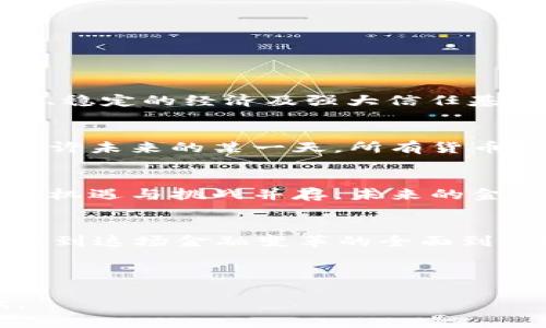 区块链技术与央行数字货币：未来金融的革命之路

区块链技术, 央行数字货币, 数字货币, 金融科技/guanjianci

引言
近年来，随着数字技术的飞速发展，区块链技术和央行数字货币（CBDC）逐渐成为全球金融界的热门话题。你有没有思考过，这些新兴技术将如何改变我们的生活和金融体系？随着人们对数字货币的接受程度逐渐提高，央行数字货币的概念也在不断扩展。那么，究竟什么是央行数字货币，又如何借助区块链技术来实现它的潜力呢？

什么是区块链技术？
区块链是一种去中心化的分布式账本技术，通过密码学保障交易的安全性和不可篡改性。它的核心理念是通过节点网络共同维护一个透明的、可以公开访问的账本，消除了传统金融体系中第三方的信任问题。简单来说，区块链让交易变得可追溯、透明而安全。

央行数字货币的崛起
央行数字货币（CBDC）是指由中央银行发行的数字形式的法定货币。与比特币等去中心化的数字货币不同，CBDC受到中央银行的控制，其发行和管理均遵循国家的金融政策。你是否意识到，很多国家已经开始研究和试点央行数字货币？例如，中国的数字人民币、瑞典的e-Krona以及巴哈马的沙元（Sand Dollar）等，都是国家和地区积极推动CBDC的例证。

区块链与CBDC的结合
区块链技术为央行数字货币提供了一种创新的解决方案。通过利用区块链的分布式账本，央行不仅可以确保交易的安全性和透明度，还可以实现实时结算。这种高效性和安全性，是传统金融交易无法比拟的。那么，你会怎么看待这种变革？

现代金融生态的转型
随着CBDC的推广，金融生态系统正在经历一场深刻的转型。传统的银行和金融机构必须适应这一变化，创新自己的业务模式。很多人或许会担心，是否会因此失去工作的机会？然而，我认为这也是一个重新思考和提升自我的契机。金融科技的崛起将引发更多的就业机会，尤其是在技术开发、数据分析和金融风险管理等领域。

央行数字货币的优势
央行数字货币在各个方面都有其优势，以下是其中一些关键点：
ul
    listrong安全性：/strongCBDC由央行直接发行，减少了金融诈骗的风险。/li
    listrong透明度：/strong区块链技术保障了交易的透明性，所有交易皆可追踪。/li
    listrong高效性：/strong跨境交易更加迅速，降低了成本。/li
    listrong金融包容性：/strongCBDC有望为 underserved 社群提供更多金融服务。/li
/ul

面临的挑战与风险
然而，尽管央行数字货币的前景看好，但也不得不面对各种挑战和风险。这些挑战包括：
ul
    listrong技术风险：/strong区块链技术仍在不断发展，安全漏洞在所难免。/li
    listrong隐私问题：/strong如何在透明度和用户隐私之间找到平衡，是一个亟待解决的问题。/li
    listrong政策风险：/strong各国政府的政策变化可能会影响CBDC的实施和推广。/li
/ul

各国央行的反应
面对CBDC的崛起，各国央行的反应也是“五花八门”。你可曾注意到，包括美联储、欧洲央行在内的多国央行都表示正在研究数字货币的可行性。拥有高效的支付系统、稳定的经济及强大信任基础的国家，或将更早推出其央行数字货币。这不仅是为了跟上数字化潮流，更是一种应对竞争、保持金融稳定的必要举措。

区块链技术的未来展望
对于区块链技术而言，未来的发展依然充满未知。无论是在金融一定程度上颠覆传统行业，还是助力产业链的升级，区块链都有着极大的应用潜力。你有没有想过，或许未来的某一天，所有货币交易、财务结算都将是通过区块链来实现的？

总结
总体来看，区块链技术与央行数字货币的结合，代表了一种新的金融发展方向。它们不仅能够提高金融交易的安全性和效率，还有助于促进金融系统的包容性。当然，机遇与挑战并存，未来的金融科技生态如何发展，还需我们共同关注与参与。

参与深入思考
在这场金融革命中，你想成为旁观者还是参与者？更多的思考和探索，能够让你在这个时代波澜壮阔的变革中，找到适合自己的位子。亲爱的读者，你是不是也期待看到这场金融变革的全面到来？

让我们共同关注这一切，期待一个更加透明、高效的金融未来！

在未来的日子里，随着央行数字货币的逐步推行，相信区块链技术必将给我们的生活带来前所未有的便利与安全。期待你与我一起，走进这个充满希望的数字时代。