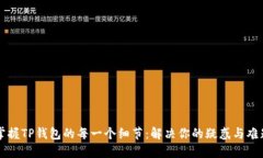 掌握TP钱包的每一个细节：解决你的疑