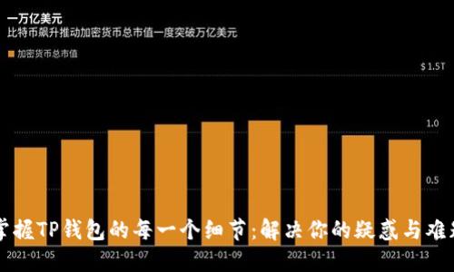 掌握TP钱包的每一个细节:解决你的疑惑与难题