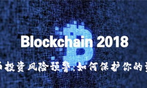 数字货币投资风险预警:如何保护你的资产安全