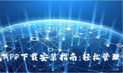 钱呗钱包APP下载安装指南：轻松管理你