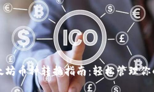 TP钱包以太坊币种转换指南:轻松管理你的数字资产