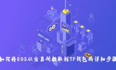 如何将EOS从交易所提取到TP钱包的详细