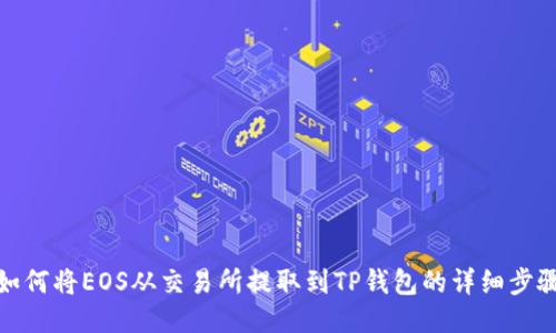 如何将EOS从交易所提取到TP钱包的详细步骤