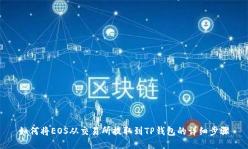 如何将EOS从交易所提取到TP钱包的详细步骤