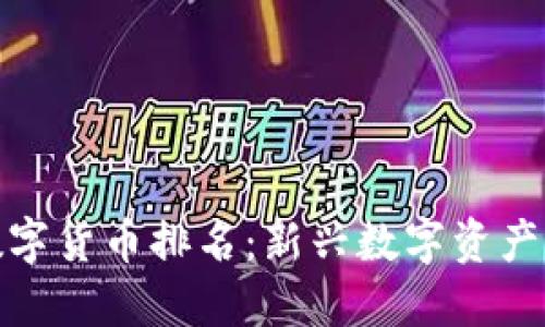 全球智能数字货币排名:新兴数字资产的未来趋势