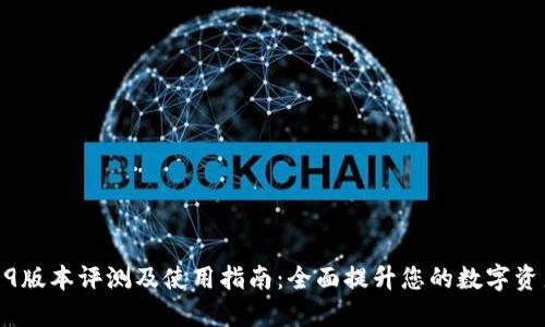 TP钱包1.3.9版本评测及使用指南:全面提升您的数字资产管理体验