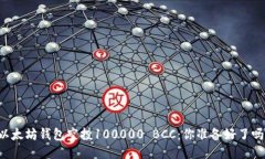 以太坊钱包空投100000 BCC：你准备好了