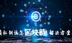 TP钱包没有私钥该怎么办？快速解决方