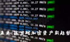 数字货币的未来：陈岩对加密资产新趋
