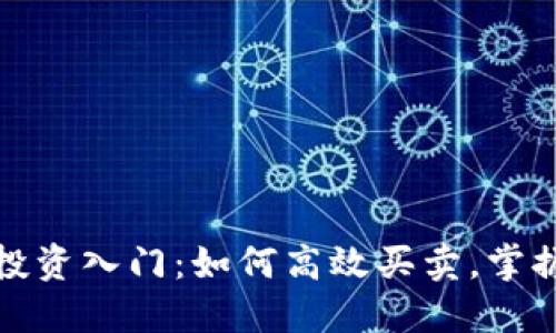 数字货币投资入门:如何高效买卖,掌握市场脉搏