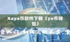 数字货币投资入门：如何高效买卖，掌