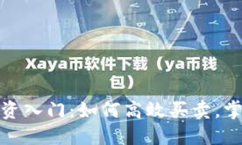 数字货币投资入门:如何高效买卖,掌握市场脉搏